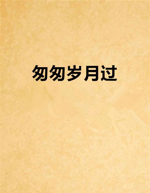 匆匆歲月過 匆匆歲月過