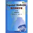 現代西班牙語（第2冊）教學參考書(現代西班牙語（第2冊）)