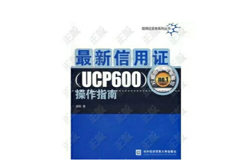 最新信用證(UCP600)操作指南