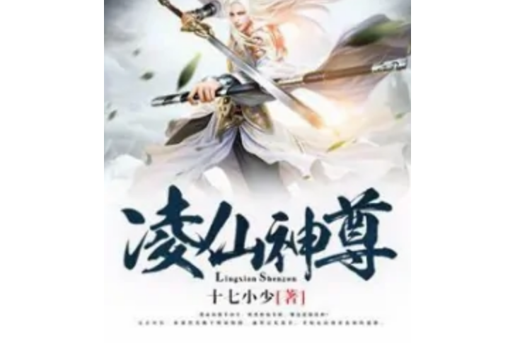 凌仙神尊 凌仙神尊