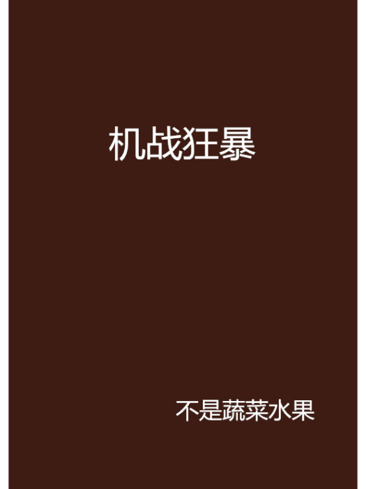 機戰狂暴 機戰狂暴