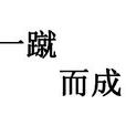 一蹴而成 一蹴而成