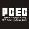 陽泉PCEC舞蹈工作室