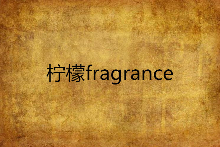 檸檬fragrance 檸檬fragrance