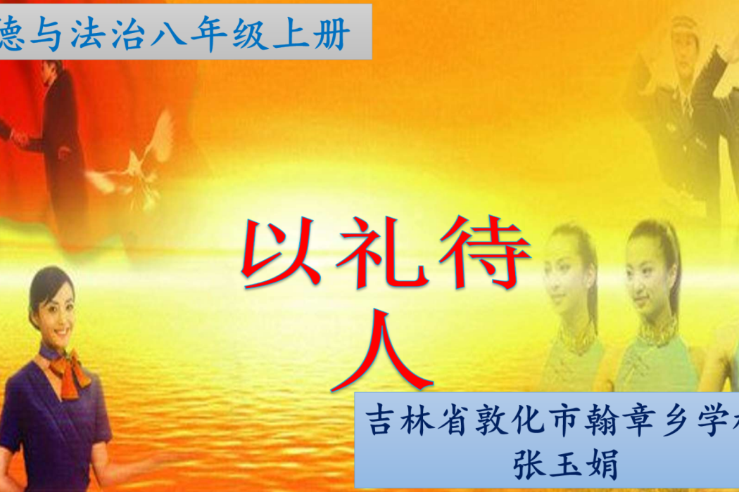 以禮待人(翰章鄉學校提供的微課課程) 以禮待人(翰章鄉學校提供的微課課程)