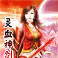 靈血神劍 靈血神劍