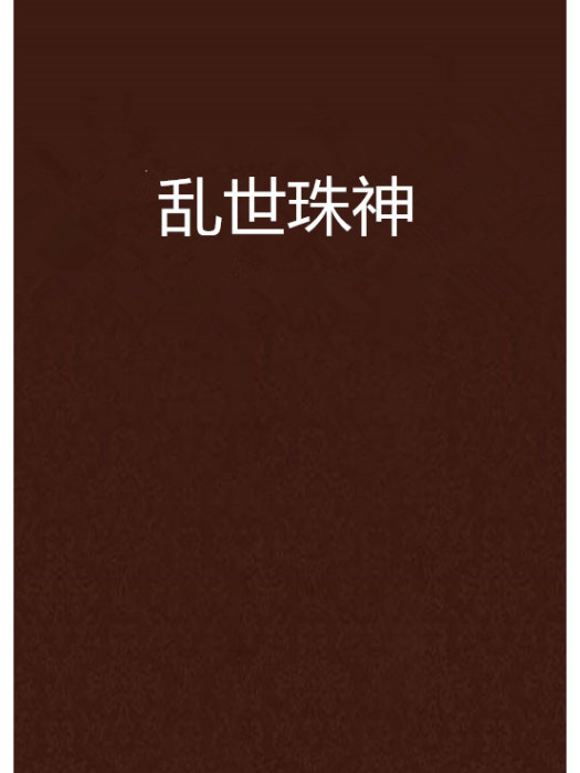 亂世珠神 亂世珠神