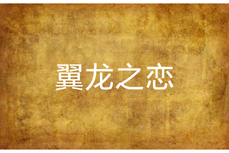 翼龍之戀 翼龍之戀