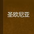 聖歐尼亞