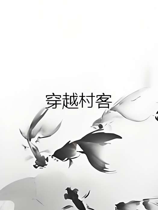 穿越村客 穿越村客