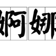 婀娜 婀娜