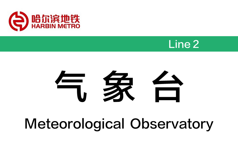 氣象台站 氣象台站