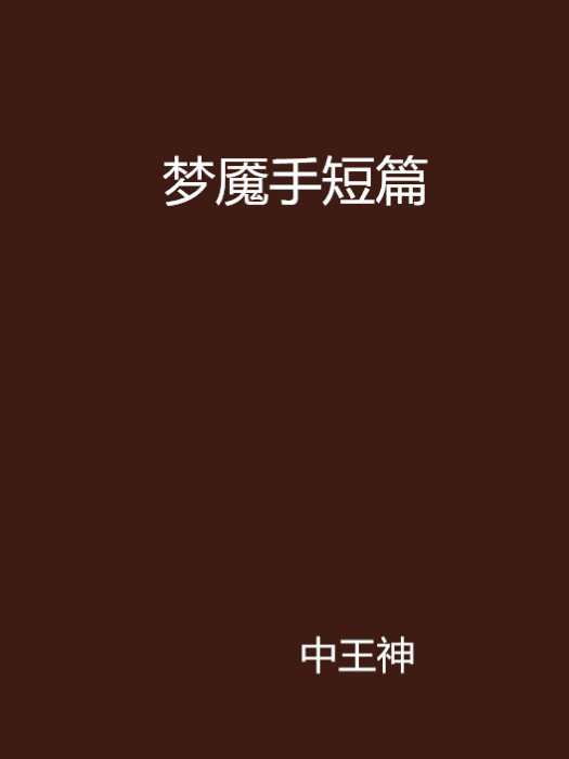 夢魘手短篇 夢魘手短篇