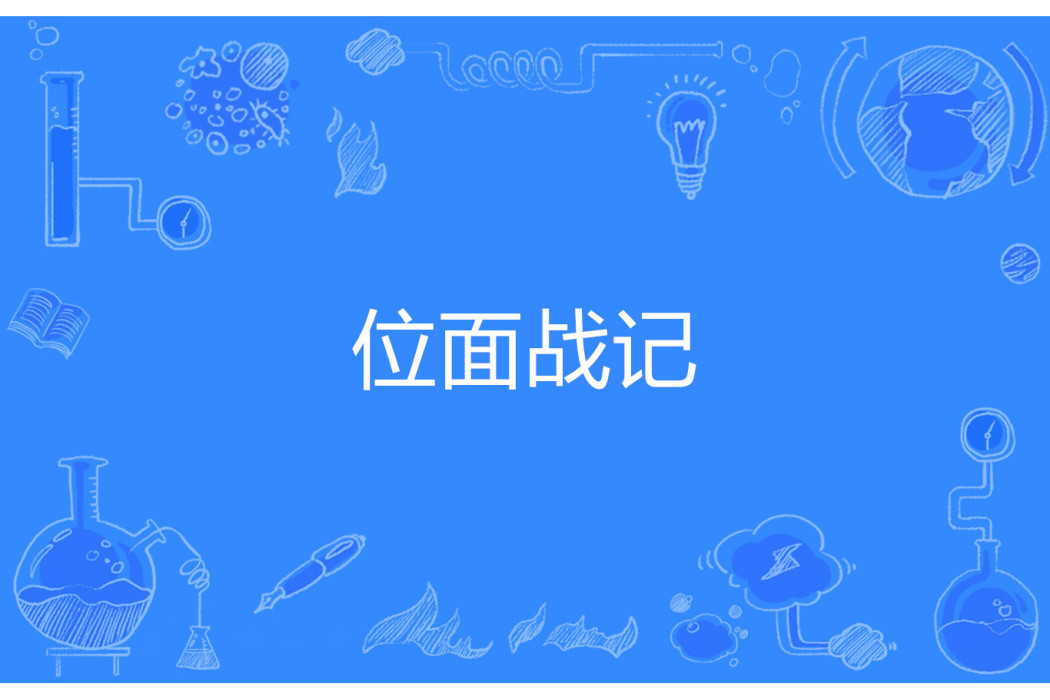 位面戰記 位面戰記