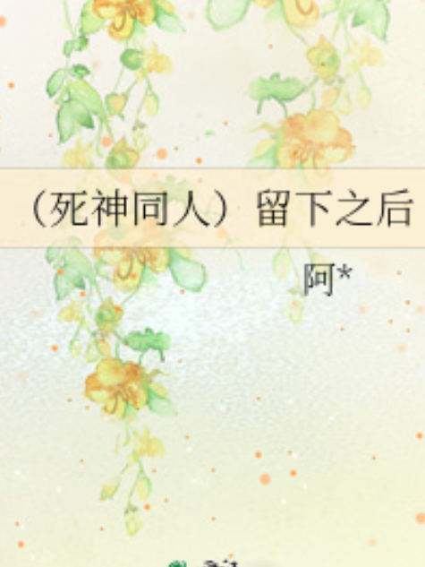 留下之後 留下之後
