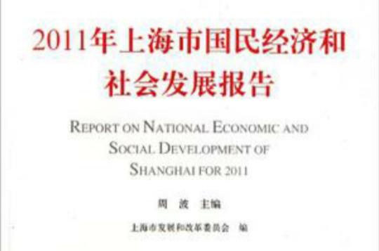 2011年上海市國民經濟和社會發展報告