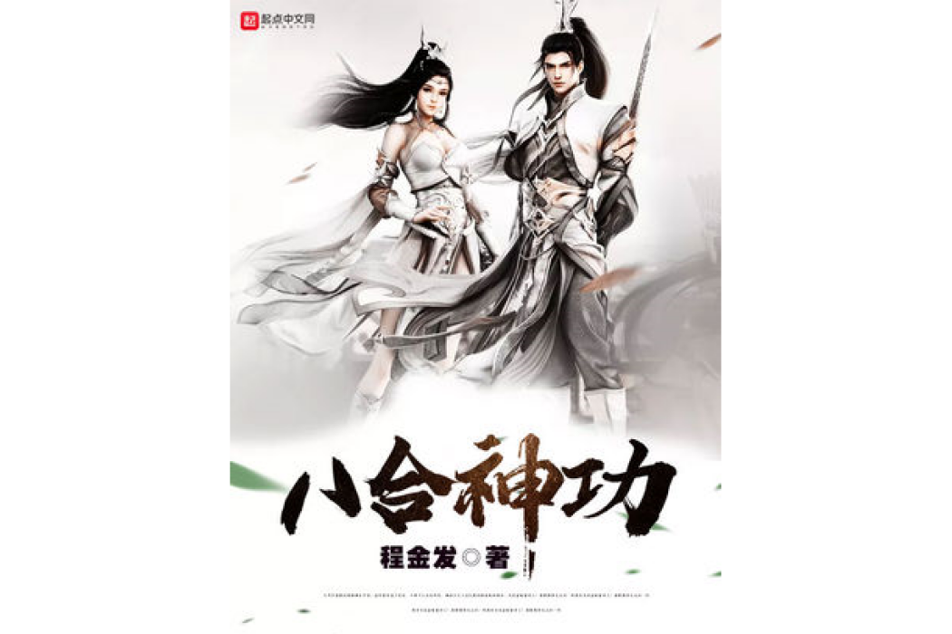 八合神功