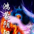 鴻蒙陰陽殤 鴻蒙陰陽殤