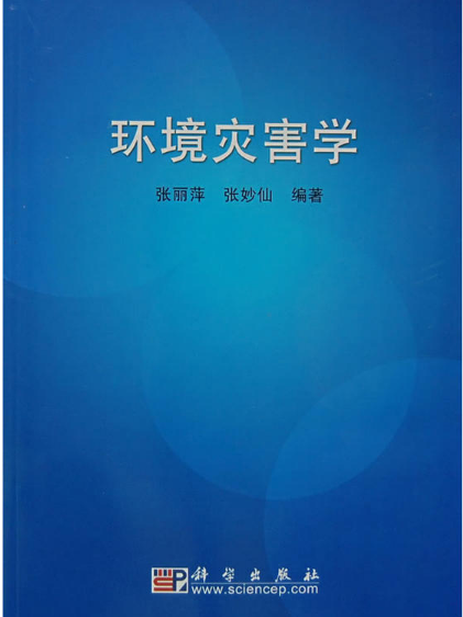 環境災害學 環境災害學