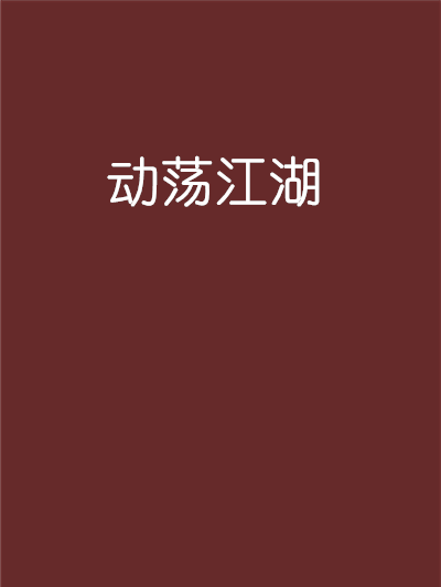 動盪江湖 動盪江湖