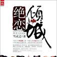 清宮絕戀(雪靈之小說(又名傾城絕戀)) 清宮絕戀(雪靈之小說(又名傾城絕戀))