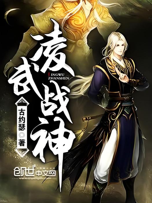 凌武戰神 凌武戰神