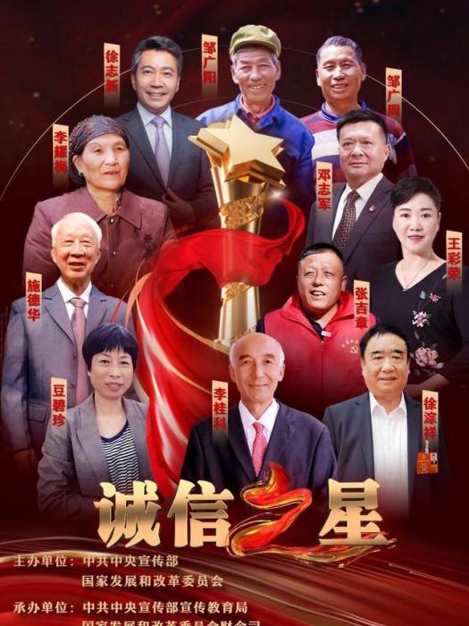 誠信之星(中央廣播電視總台製作的誠信主題特別節目) 誠信之星(中央廣播電視總台製作的誠信主題特別節目)