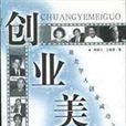 創業美國(王曉青所著、河北大學出版社出版的圖書) 創業美國(王曉青所著、河北大學出版社出版的圖書)