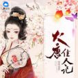 大唐佳人記 大唐佳人記