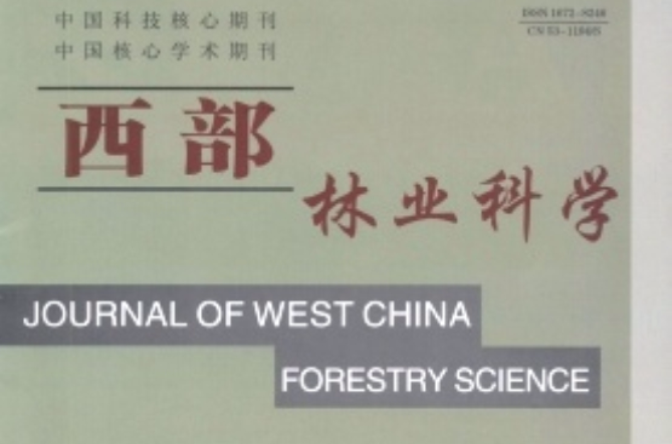 西部林業科學