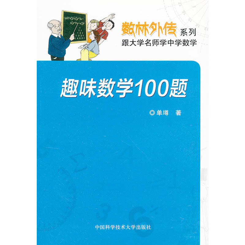 趣味數學100題(中國科學技術大學出版社出版書籍)