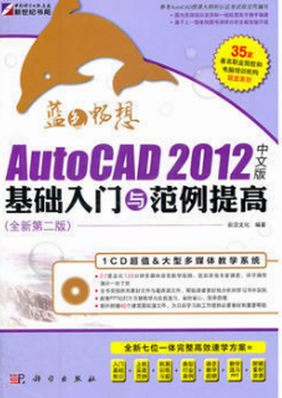 藍色暢想——AutoCAD 2012中文版基礎入門與範例提高（全新第二版）(藍色暢想AutoCAD 2012中文版基礎入門與範例提高)