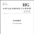 中華人民共和國化工行業標準：活性磷酸鈣