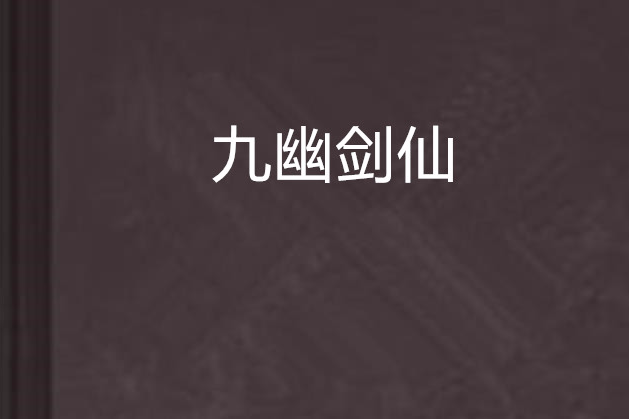 九幽劍仙 九幽劍仙