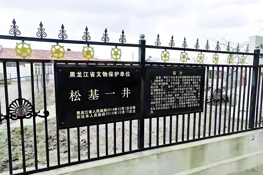 松基一井 松基一井