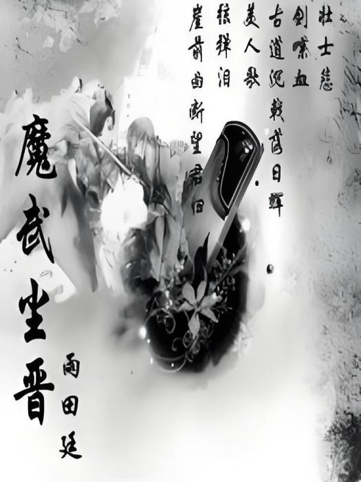 魔武塵晉 魔武塵晉