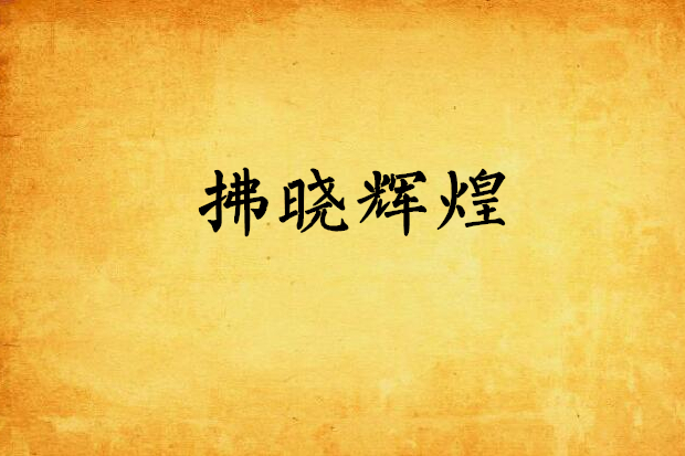 拂曉輝煌
