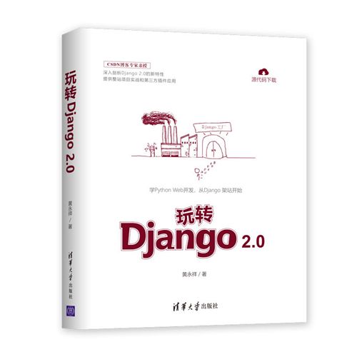 玩轉Django 2.0 玩轉Django 2.0