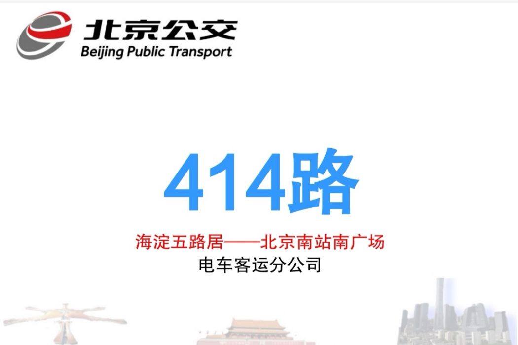 北京公交414路 北京公交414路