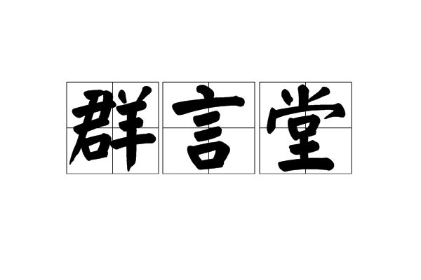 群言堂 群言堂