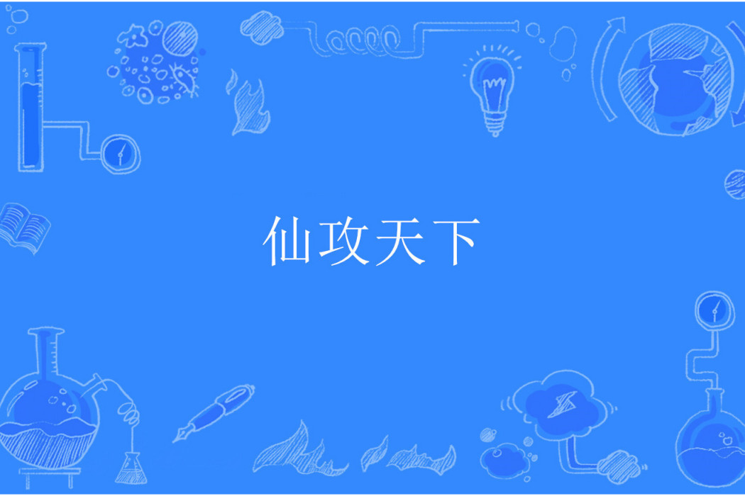 仙攻天下 仙攻天下