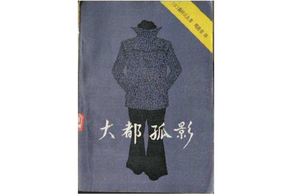大都孤影 大都孤影
