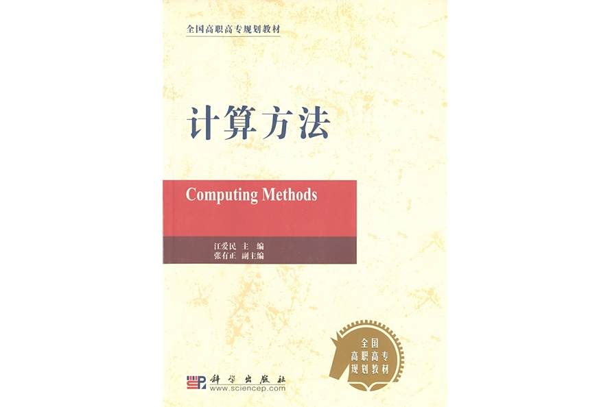 計算方法(2004年科學出版社出版的圖書) 計算方法(2004年科學出版社出版的圖書)