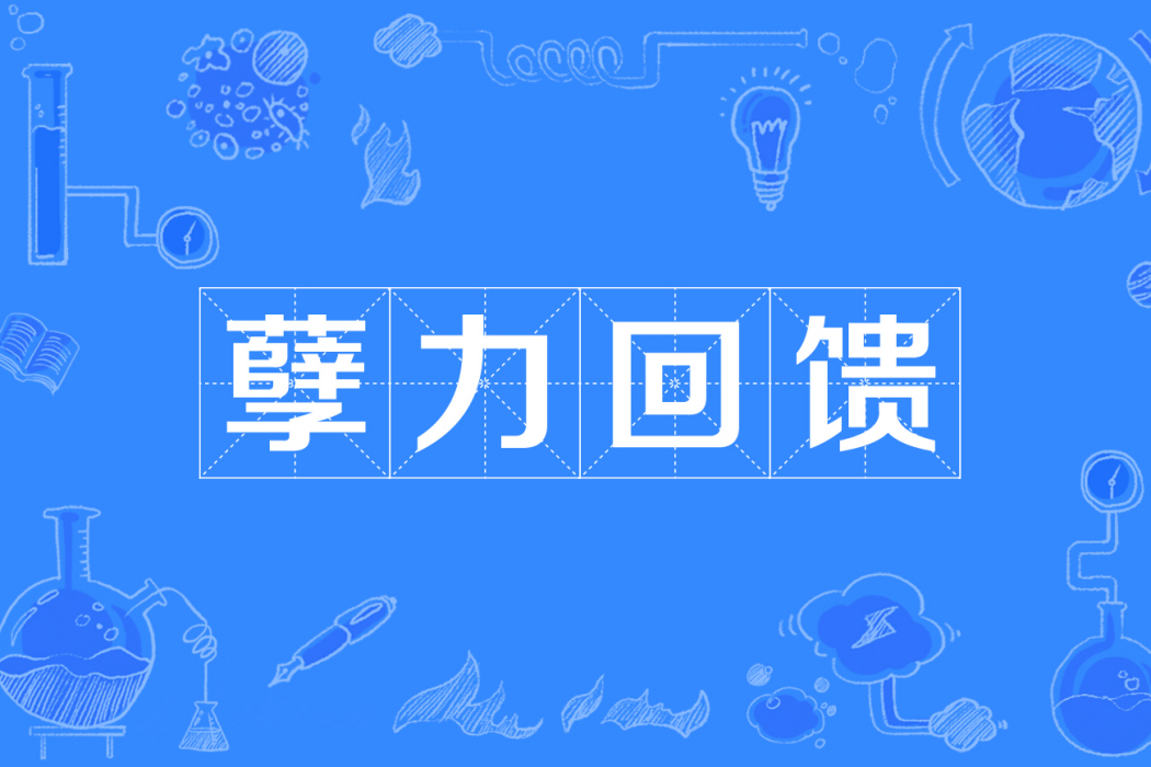 孽力回饋