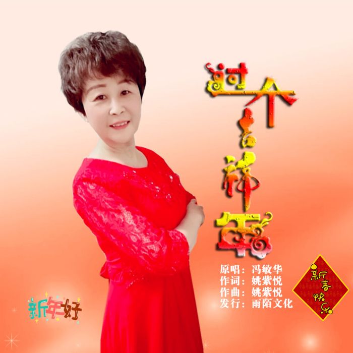 過個吉祥年 過個吉祥年