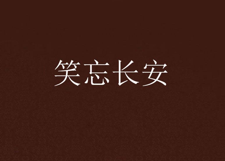 笑忘長安 笑忘長安