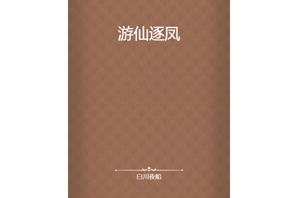 遊仙逐鳳 遊仙逐鳳