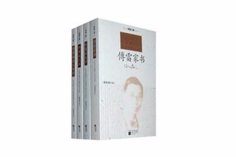 傅雷文集 傅雷文集