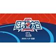 2024年CBA選秀 2024年CBA選秀