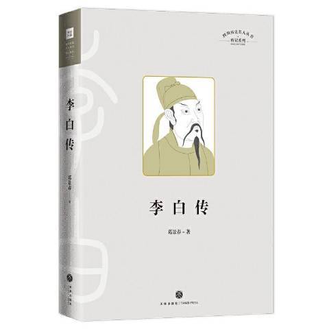 李白傳(2020年天地出版社出版的圖書) 李白傳(2020年天地出版社出版的圖書)